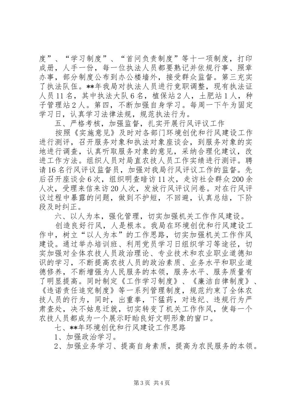 农业局环境创优工作总结_第3页
