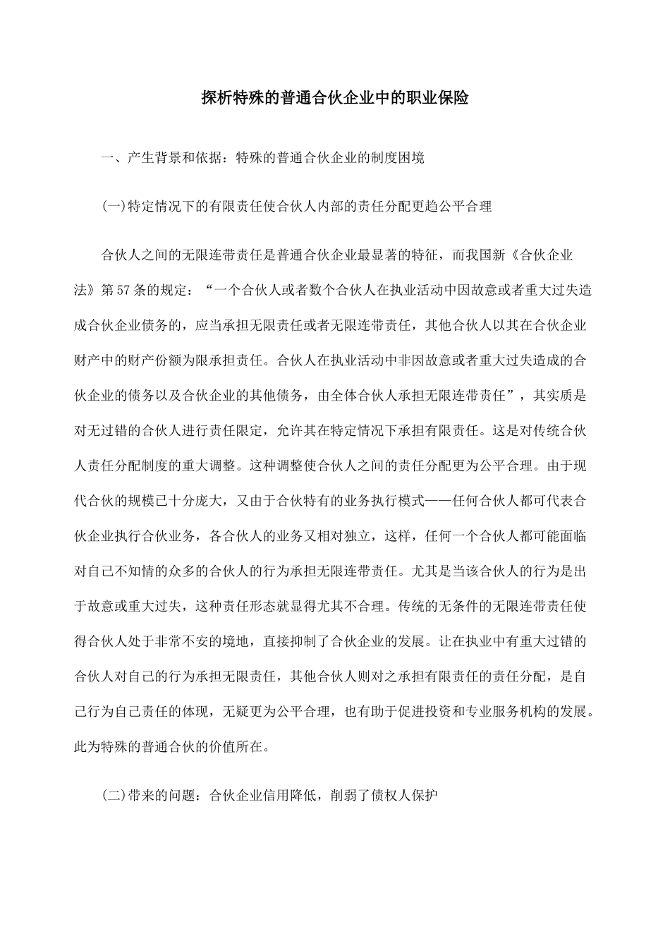 探析特殊的普通合伙企业中的职业保险_第1页