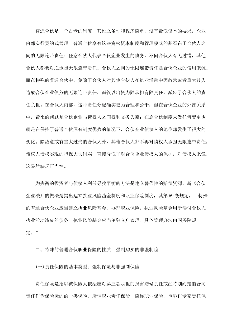 探析特殊的普通合伙企业中的职业保险_第2页