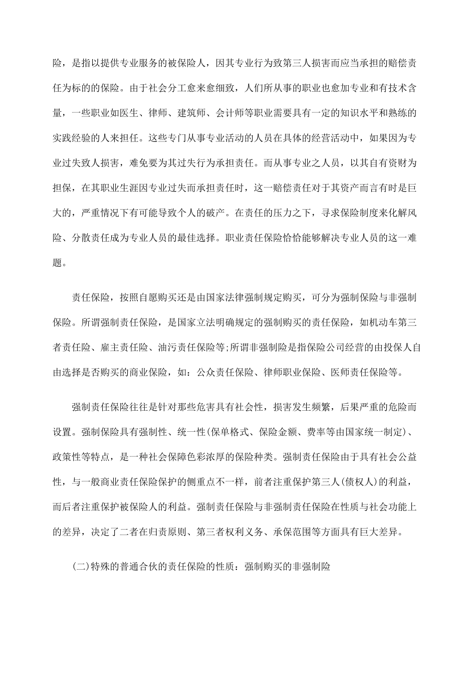 探析特殊的普通合伙企业中的职业保险_第3页