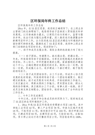 区环保局年终工作总结
