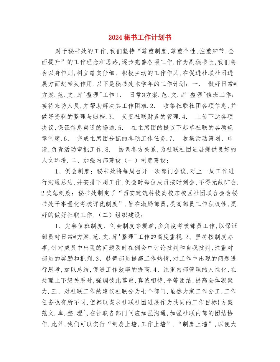 2024秘书工作计划与2024秘书工作计划书汇编_第3页