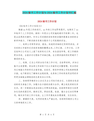 2024秘书工作计划与2024秘书工作计划书汇编