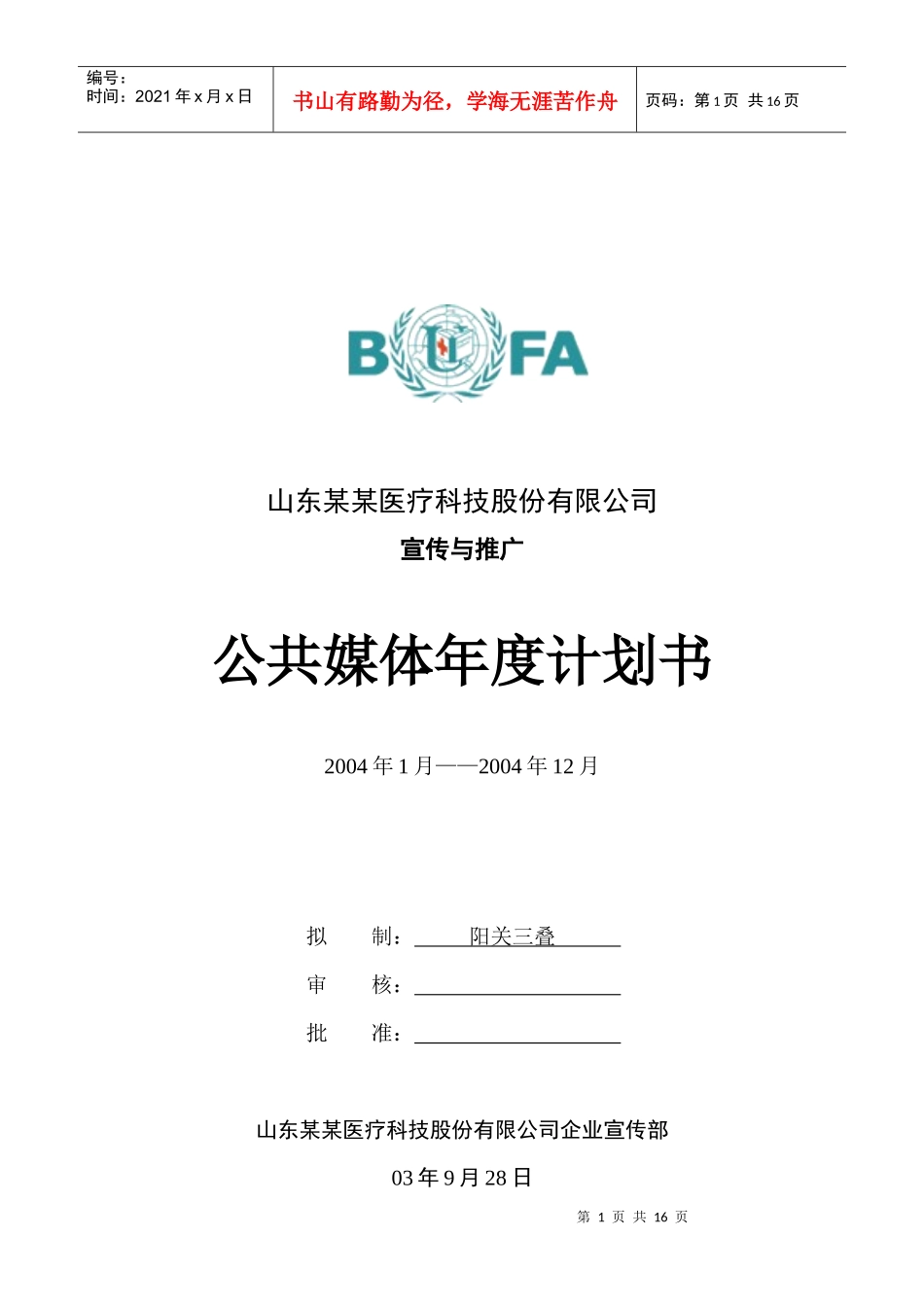 山东某医疗科技公司公共媒体推广计划书_第1页