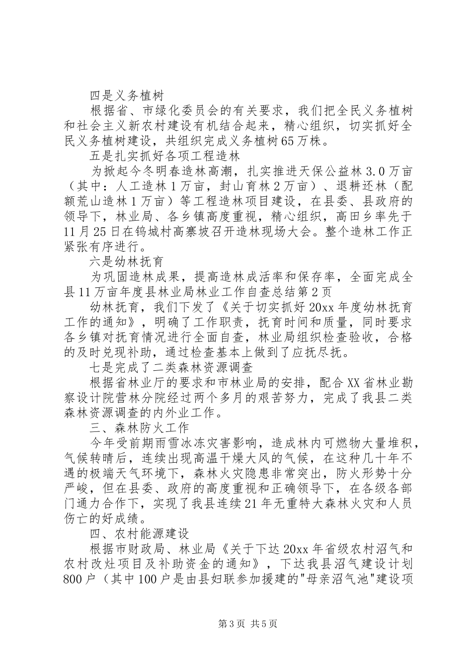 年度县林业局林业工作自查总结_第3页