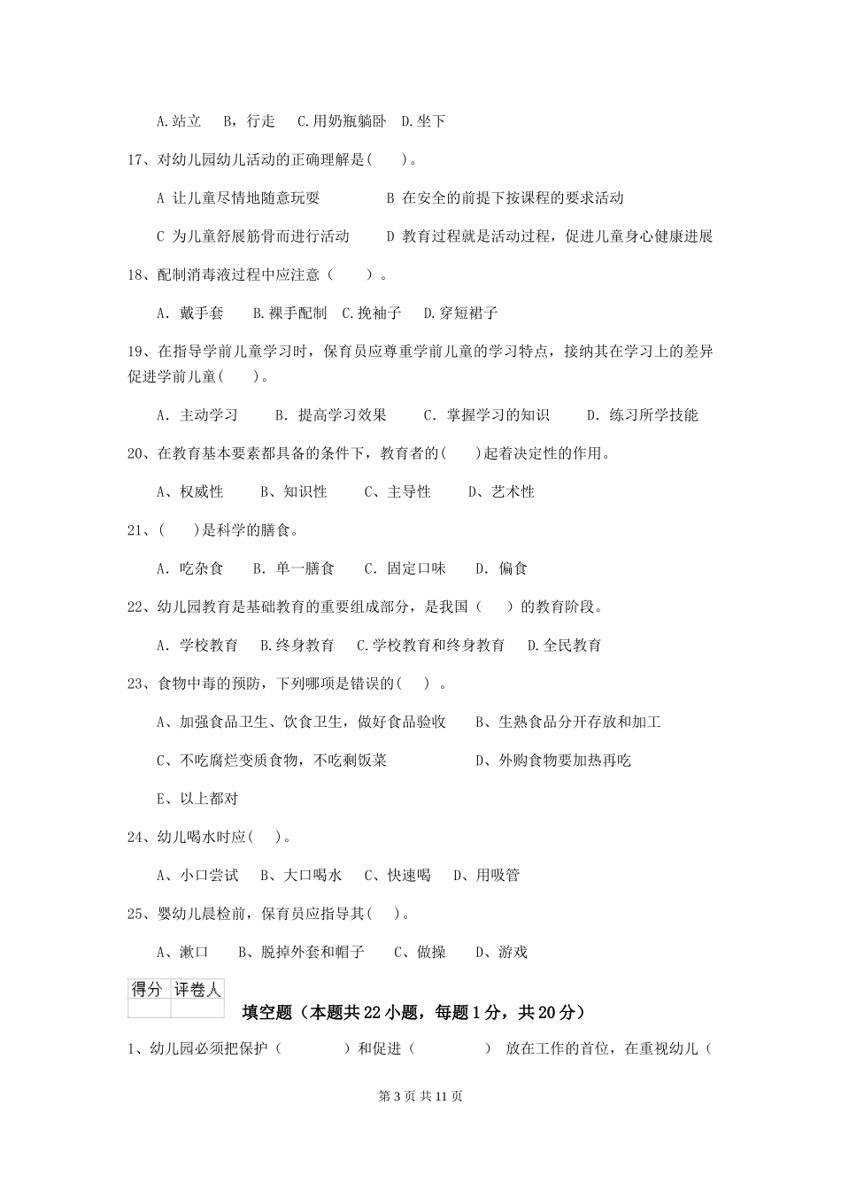 2024年幼儿园学前班保育员五级业务水平考试试题试题及解析_第3页