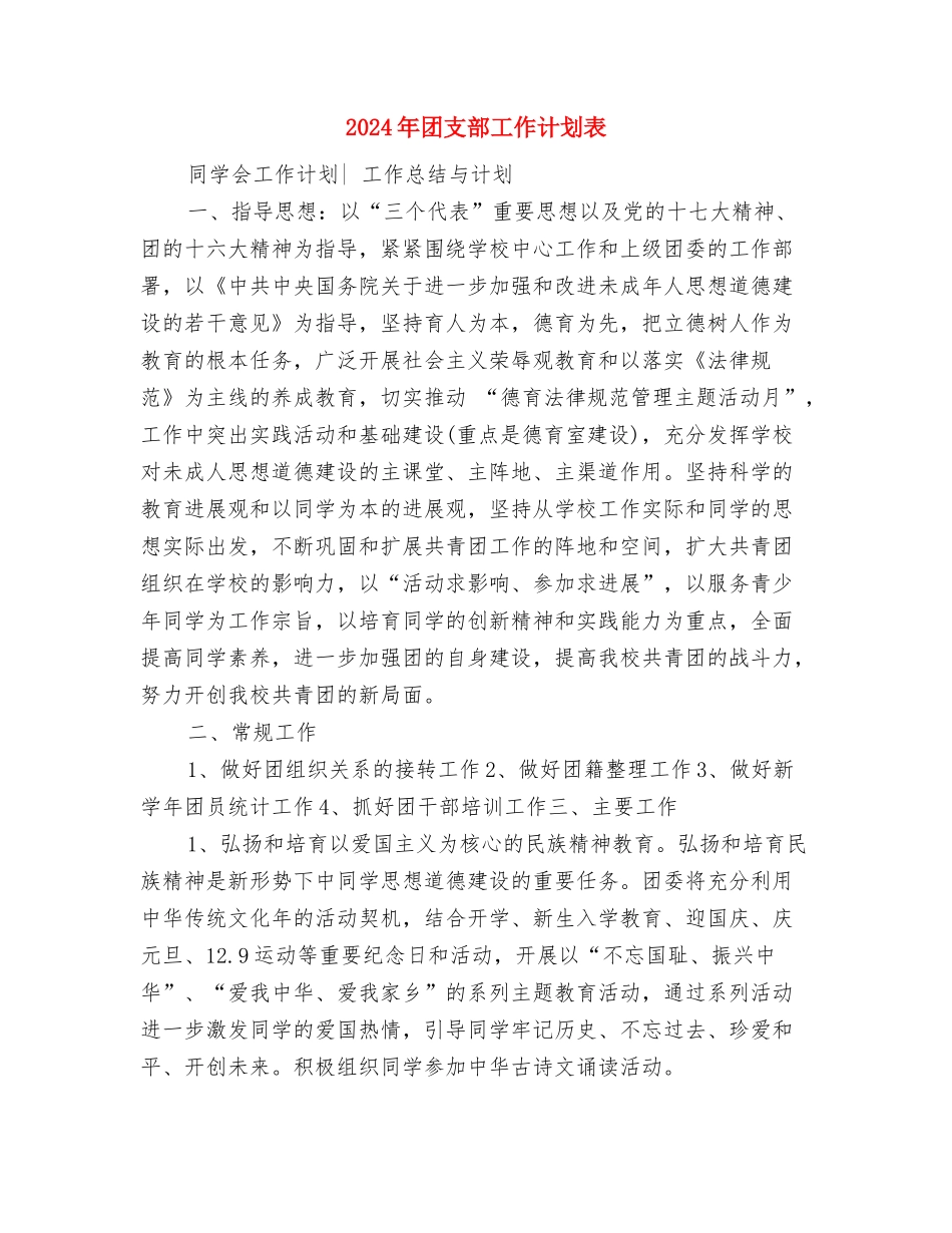 2024年团支部工作计划范本1与2024年团支部工作计划表汇编_第3页