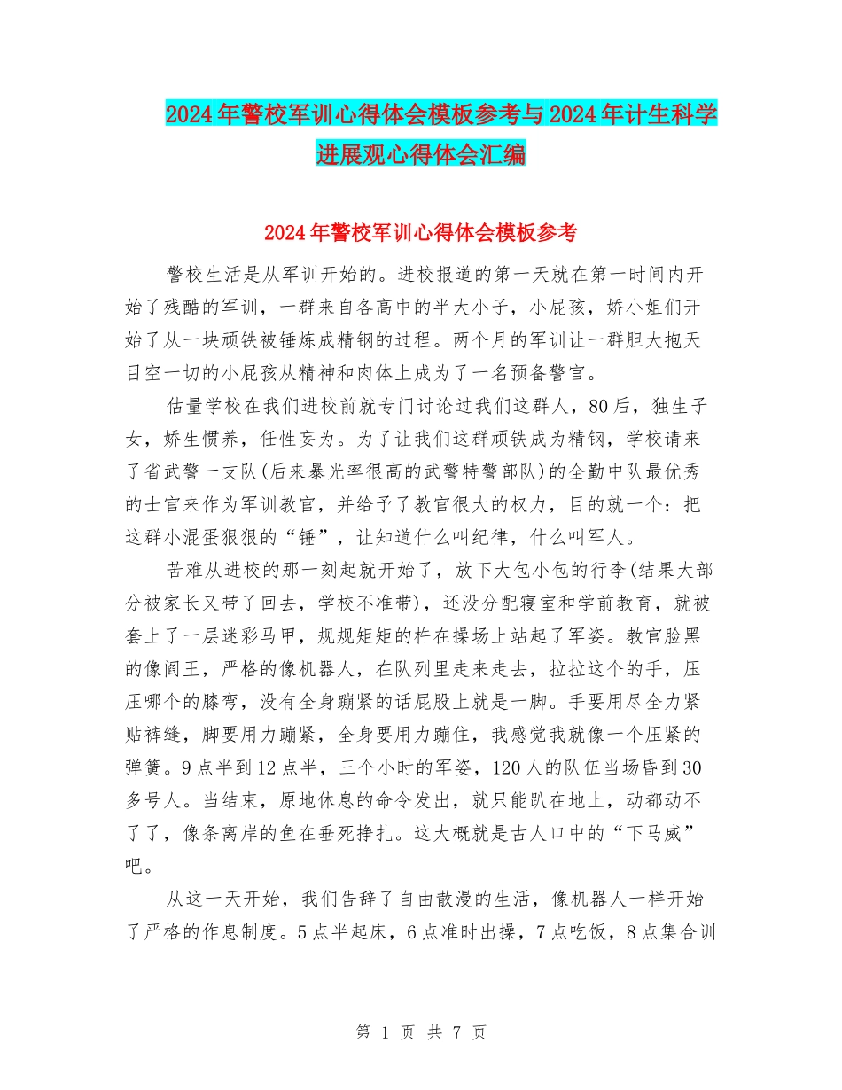 2024年警校军训心得体会模板参考与2024年计生科学发展观心得体会汇编_第1页