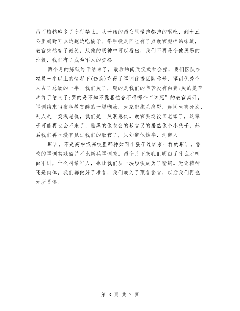 2024年警校军训心得体会模板参考与2024年计生科学发展观心得体会汇编_第3页