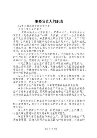 主要负责人的职责要求