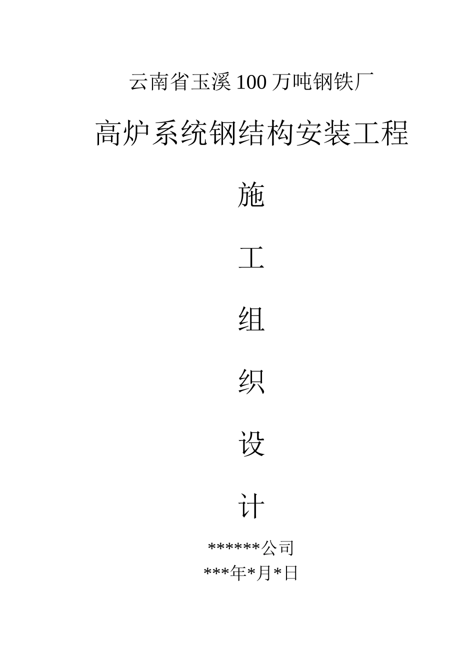 云南省玉溪100万吨钢铁厂施工方案_第1页