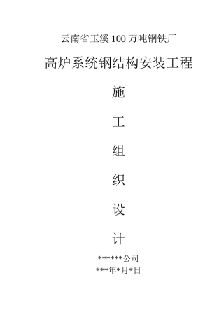 云南省玉溪100万吨钢铁厂施工方案