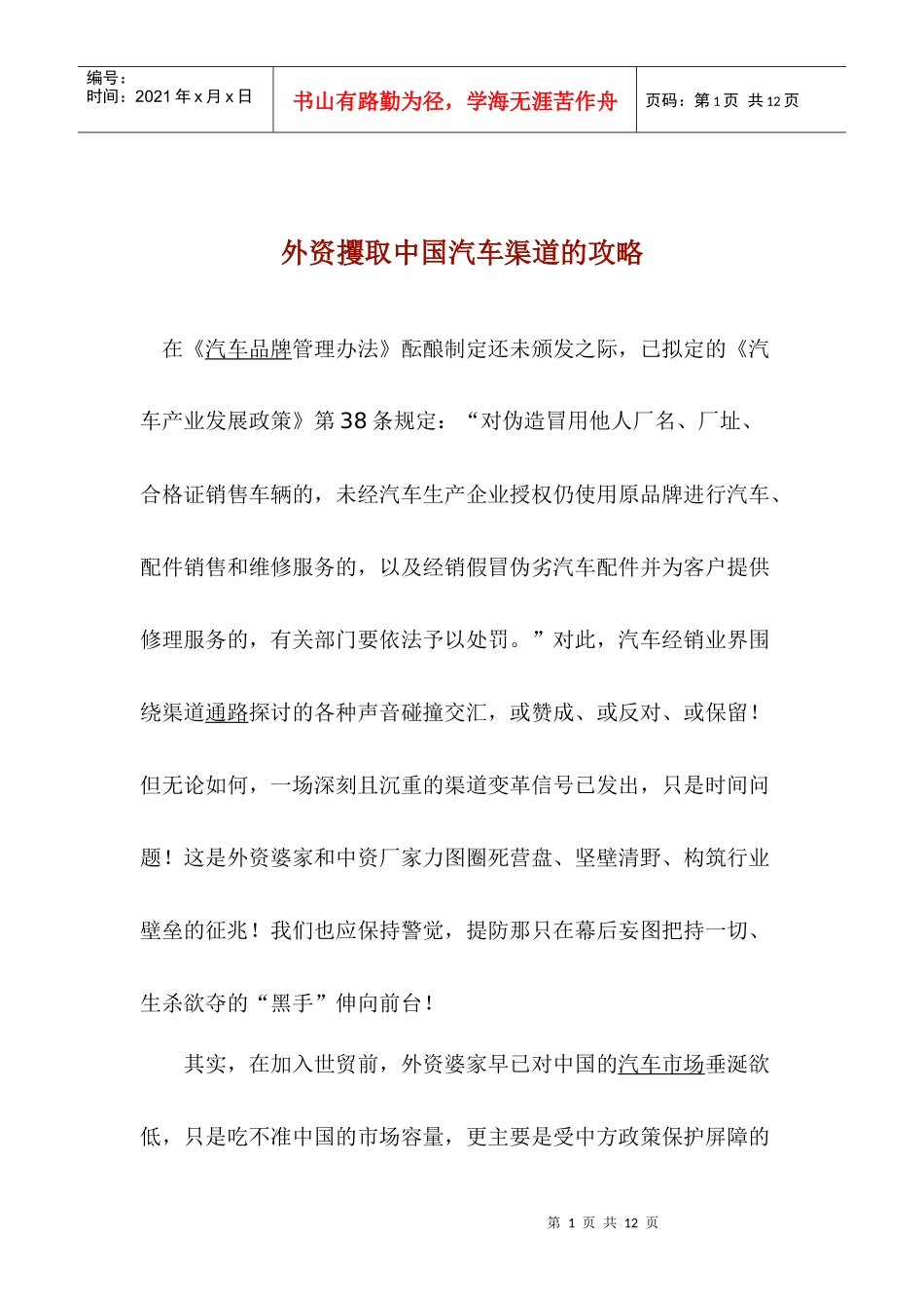 外资攫取中国汽车渠道的攻略(1)_第1页