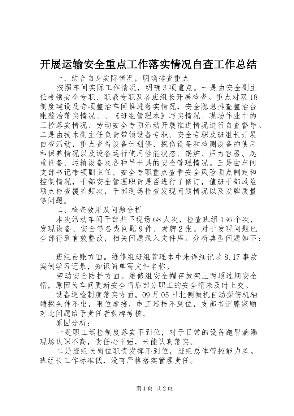 开展运输安全重点工作落实情况自查工作总结_第1页