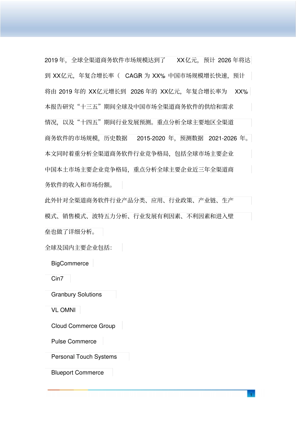 全球及中国全渠道商务软件行业研究及十四五规划分析报告(2020-2026)_第2页