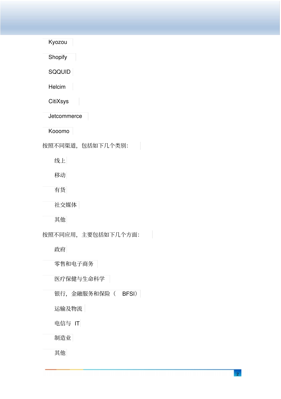 全球及中国全渠道商务软件行业研究及十四五规划分析报告(2020-2026)_第3页