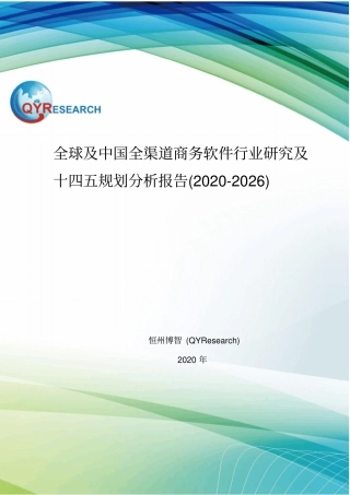 全球及中国全渠道商务软件行业研究及十四五规划分析报告(2020-2026)