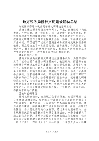 地方税务局精神文明建设活动总结