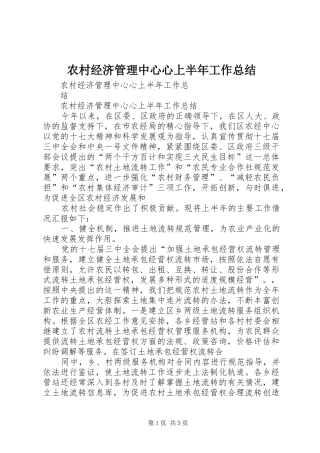 农村经济管理中心心上半年工作总结