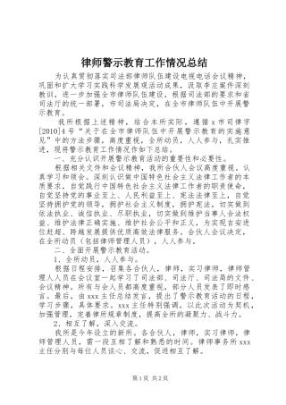 律师警示教育工作情况总结