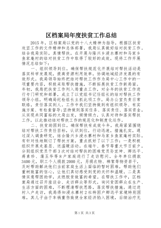 区档案局年度扶贫工作总结