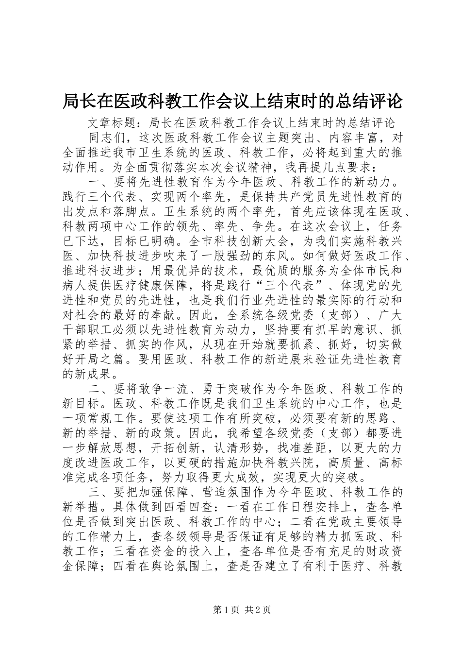 局长在医政科教工作会议上结束时的总结评论_第1页
