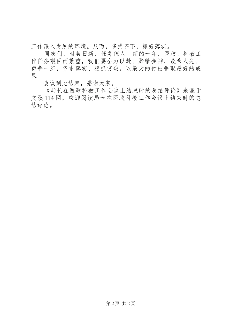 局长在医政科教工作会议上结束时的总结评论_第2页