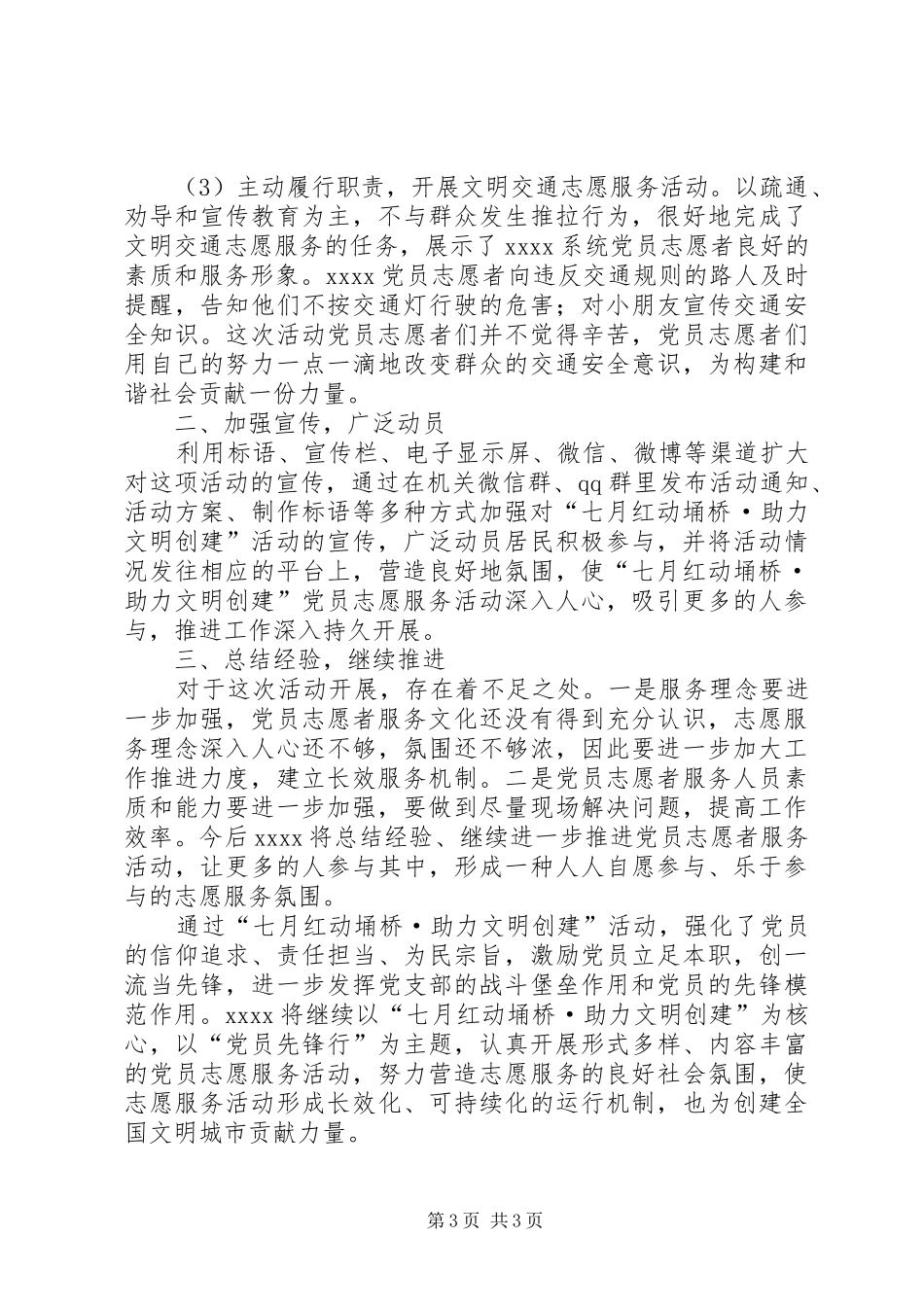 开展“七月红动埇桥·助力文明创建”党员志愿服务活动总结_第3页