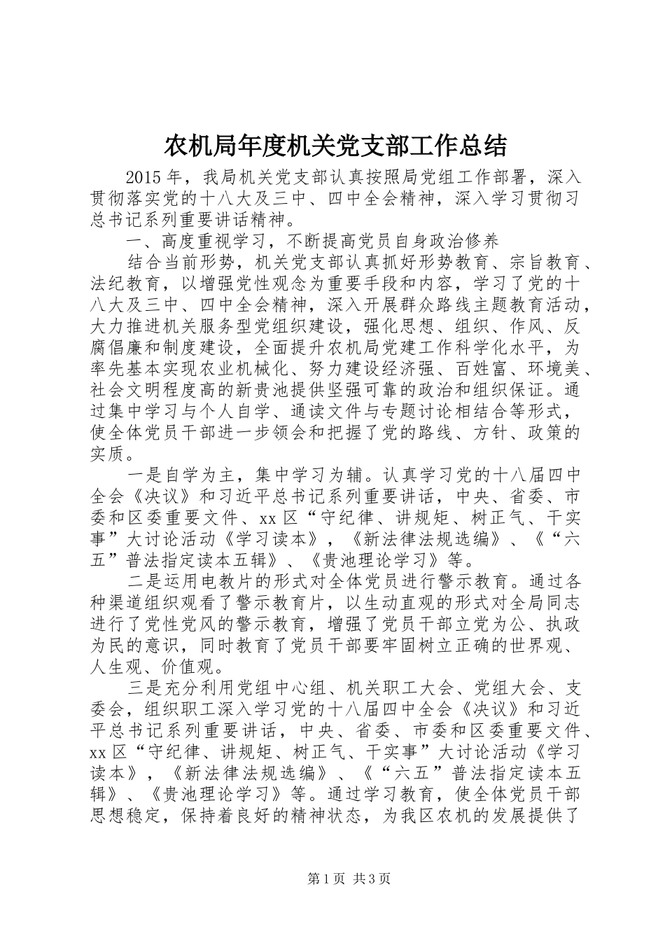 农机局年度机关党支部工作总结_第1页