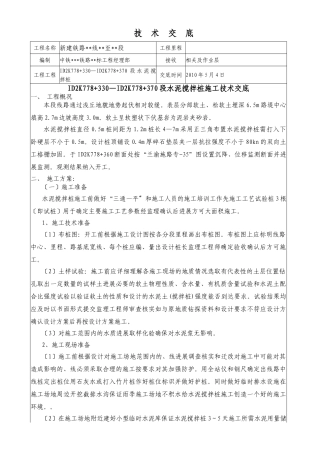 新建铁路水泥搅拌桩施工技术交底