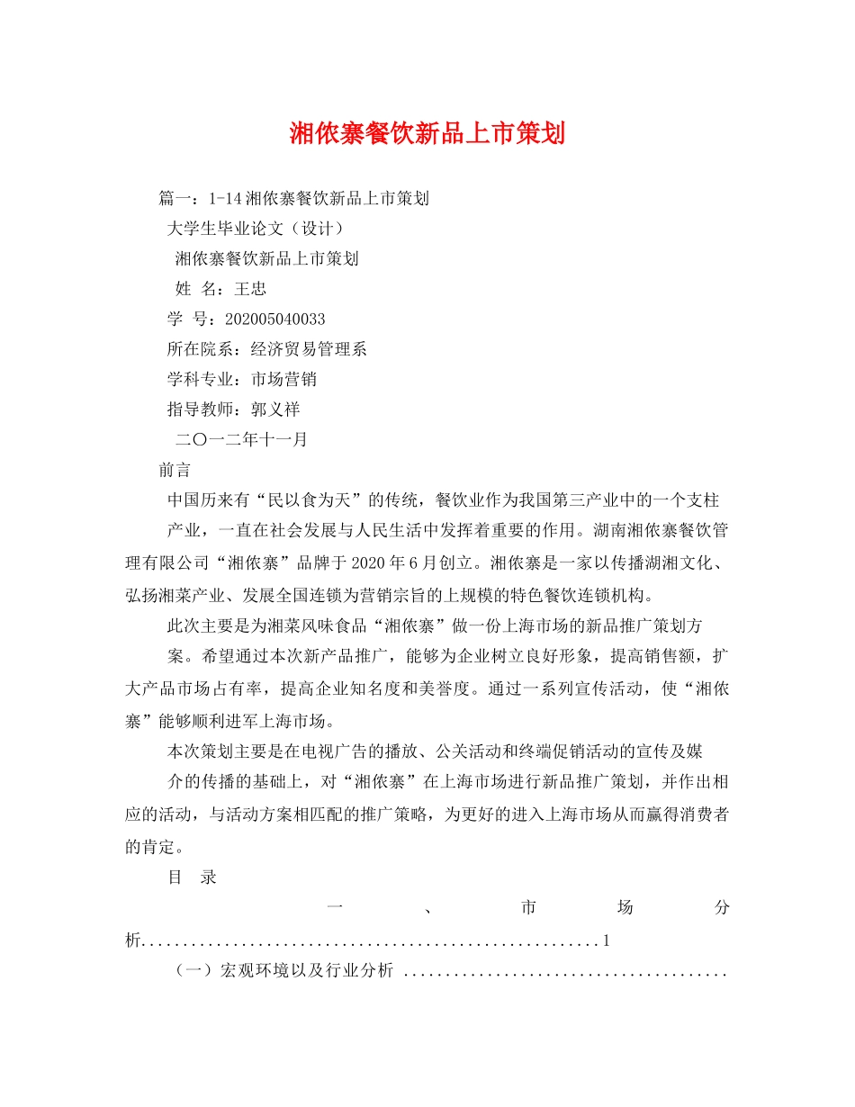 湘侬寨餐饮新品上市策划 _第1页