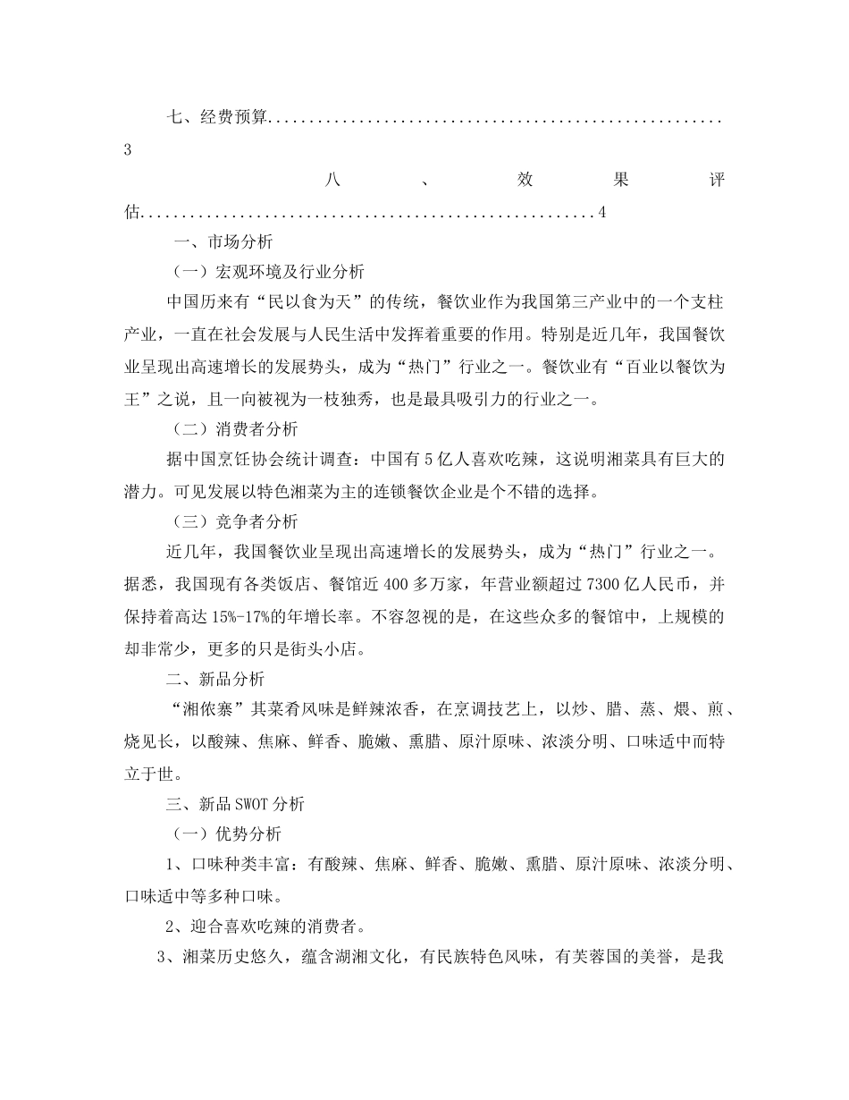 湘侬寨餐饮新品上市策划 _第3页