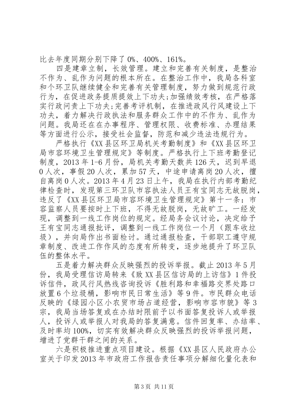 关于整治不作为、乱作为的工作总结三篇_第3页