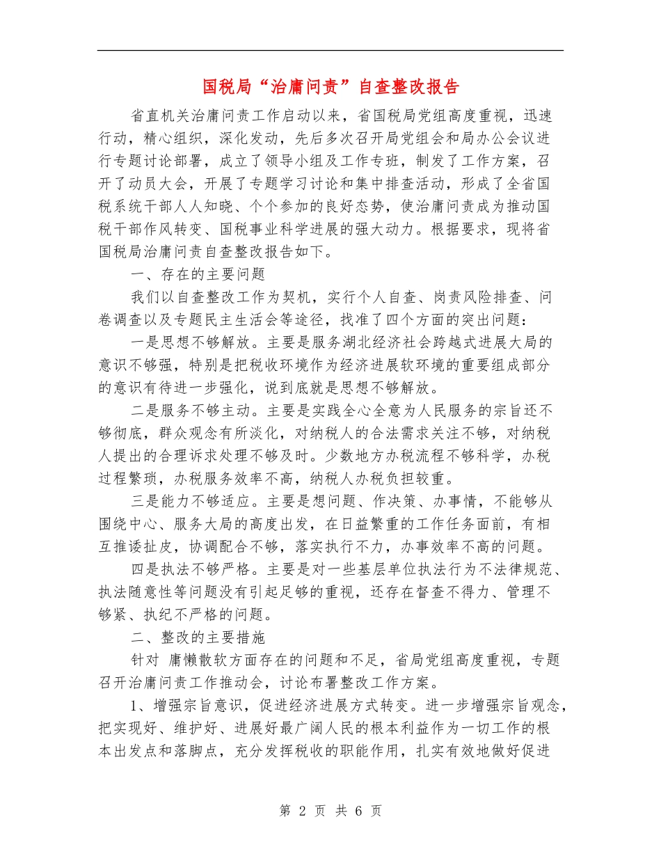 国税局“治庸问责”自查整改报告_第2页