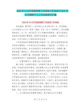 2024年10月开发部党群工作宣传工作总结与2024年10月律师个人工作总结范文汇编