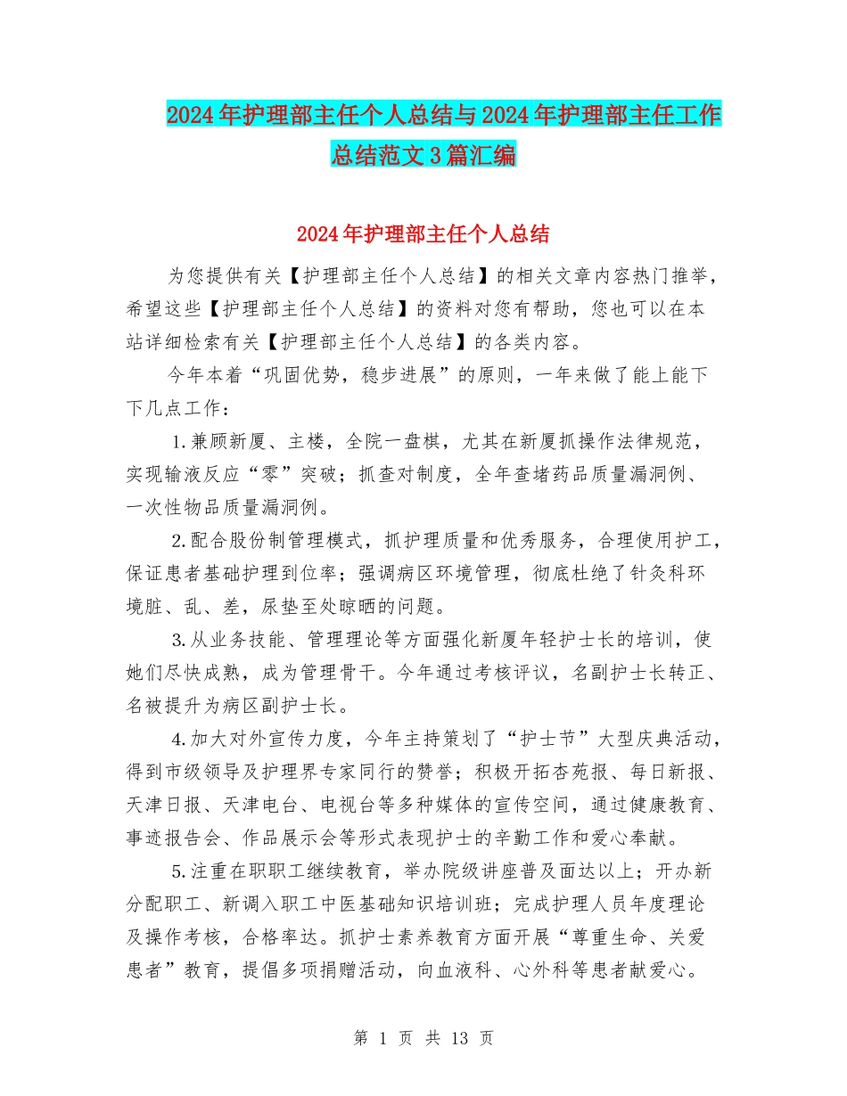 2024年护理部主任个人总结与2024年护理部主任工作总结范文3篇汇编_第1页