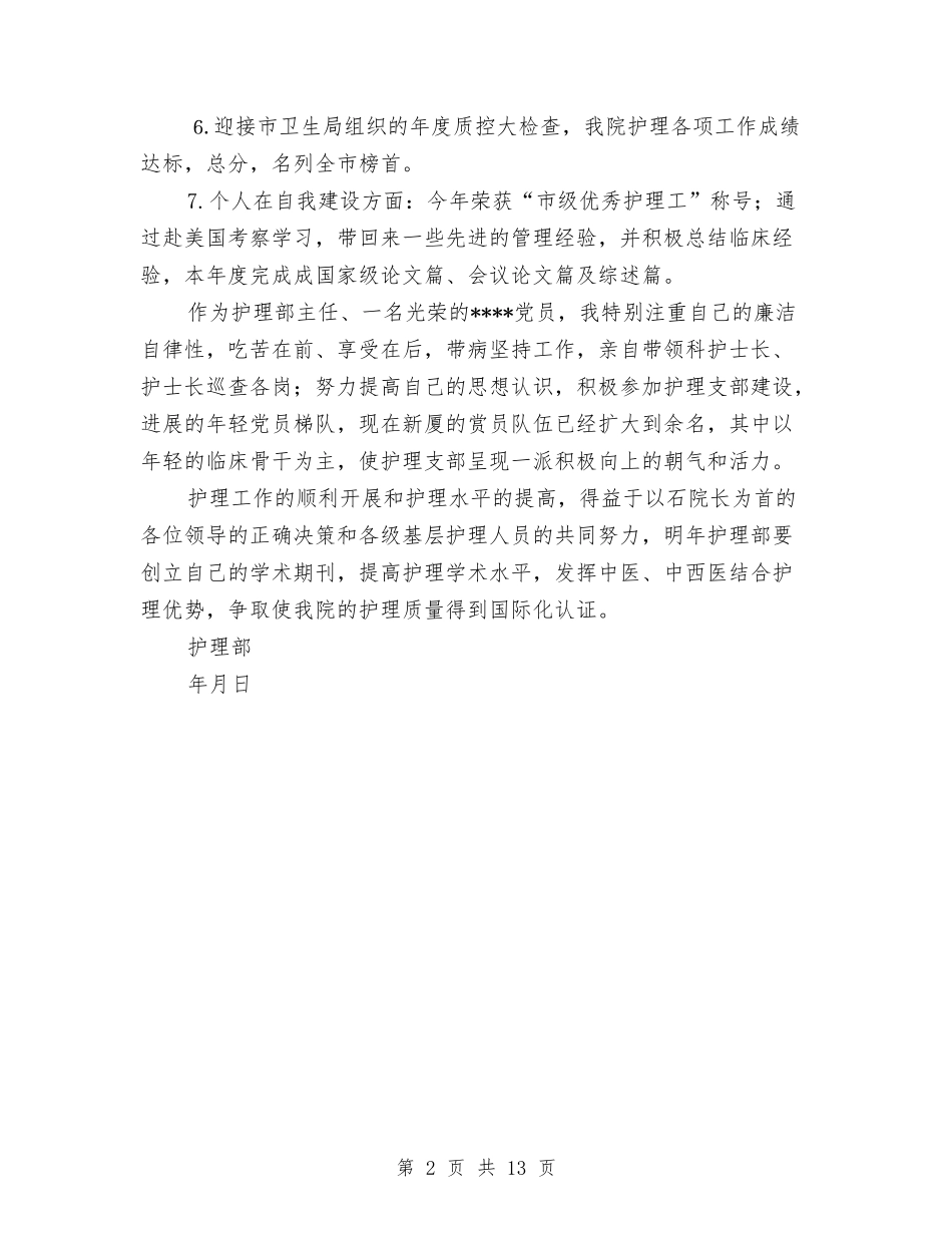 2024年护理部主任个人总结与2024年护理部主任工作总结范文3篇汇编_第2页