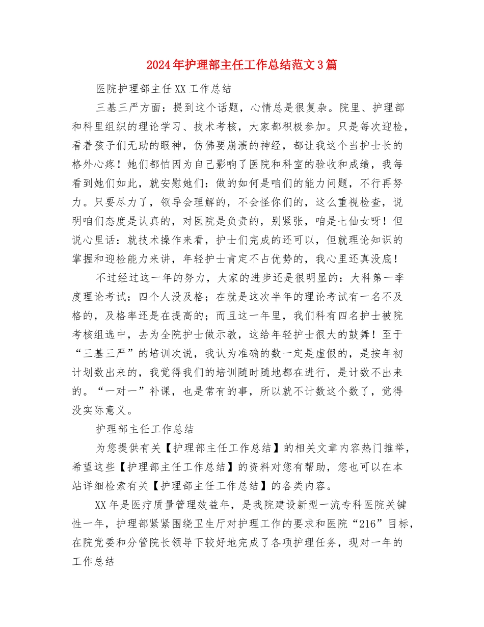 2024年护理部主任个人总结与2024年护理部主任工作总结范文3篇汇编_第3页