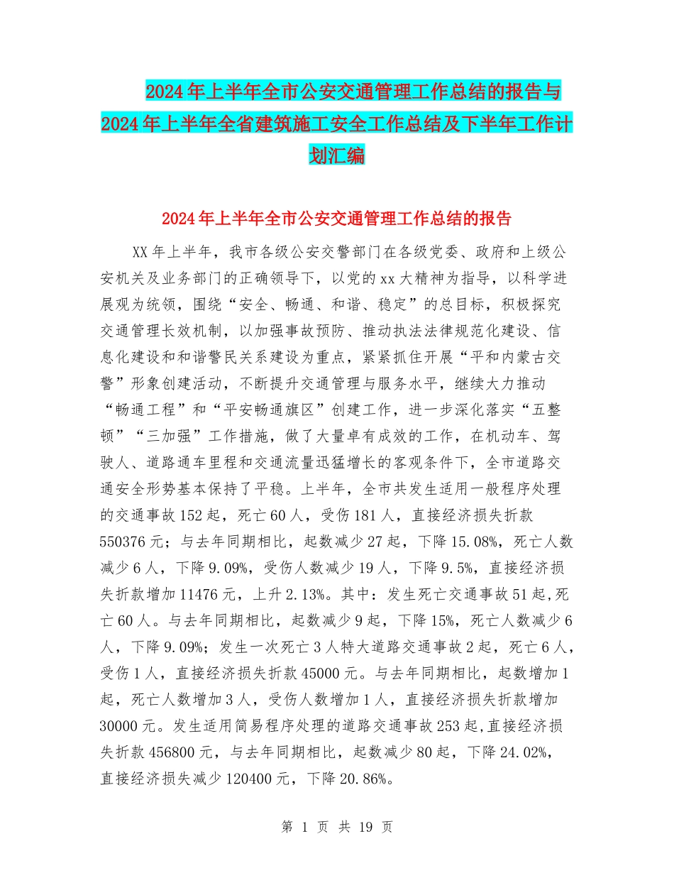2024年上半年全市公安交通管理工作总结的报告与2024年上半年全省建筑施工安全工作总结及下半年工作计划汇编_第1页