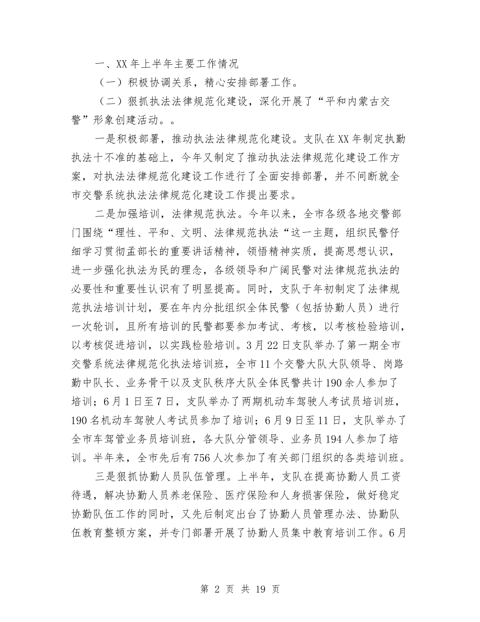 2024年上半年全市公安交通管理工作总结的报告与2024年上半年全省建筑施工安全工作总结及下半年工作计划汇编_第2页