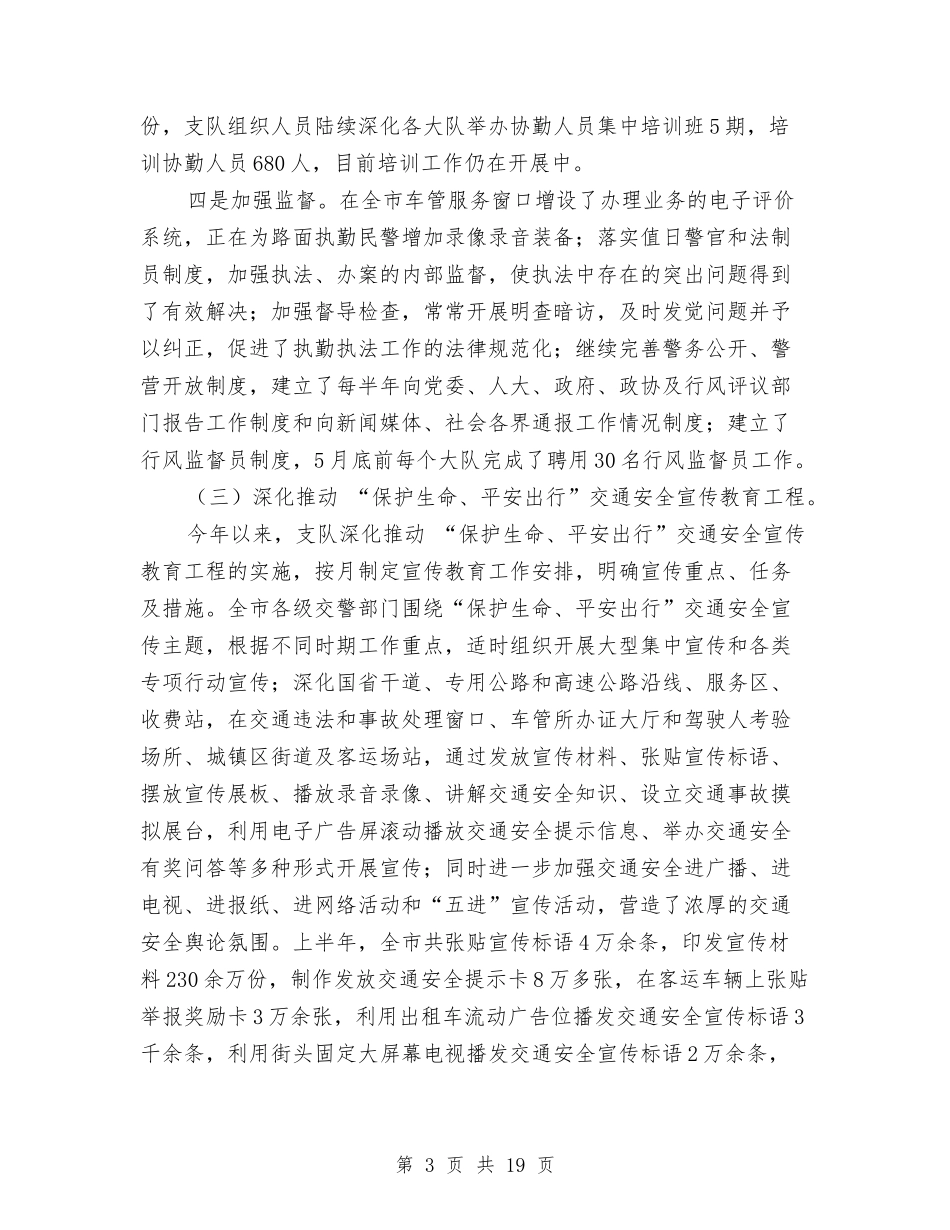 2024年上半年全市公安交通管理工作总结的报告与2024年上半年全省建筑施工安全工作总结及下半年工作计划汇编_第3页