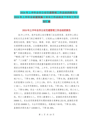 2024年上半年全市公安交通管理工作总结的报告与2024年上半年全省建筑施工安全工作总结及下半年工作计划汇编