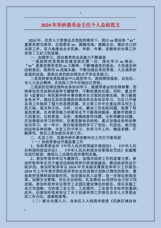 2017年华侨委员会主任个人总结范文