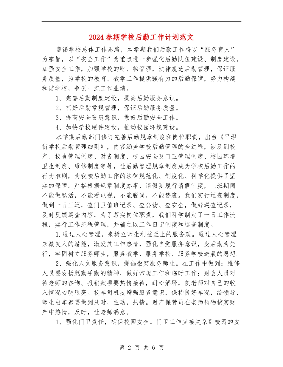 2024春期学校后勤工作计划范文_第2页