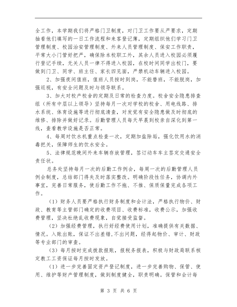 2024春期学校后勤工作计划范文_第3页