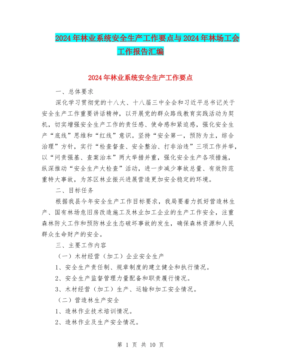 2024年林业系统安全生产工作要点与2024年林场工会工作报告汇编_第1页