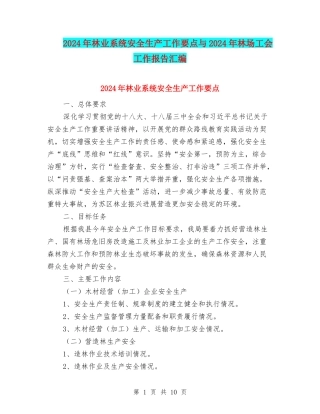 2024年林业系统安全生产工作要点与2024年林场工会工作报告汇编