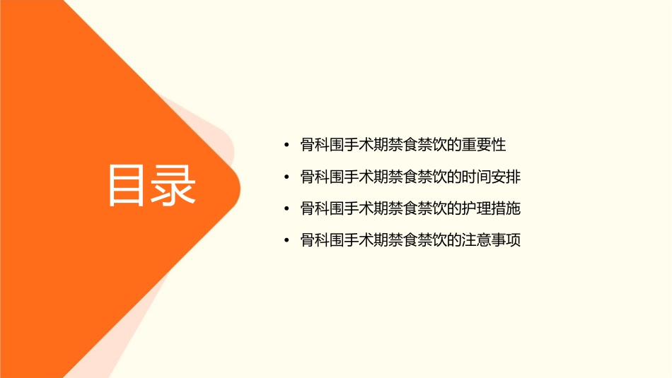 骨科围手术期禁食禁饮管理护理课件_第2页
