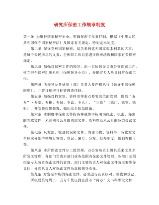 研究所保密工作规章制度 