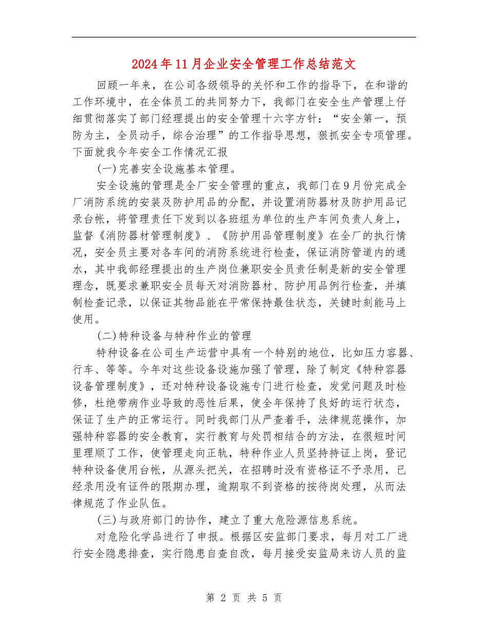 2024年11月企业安全管理工作总结范文_第2页